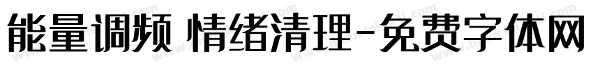 能量调频 情绪清理字体转换